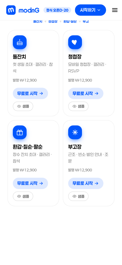 만들 종류를 고르는 화면 — 청첩장·부고·돌잔치·반려동물 추모 등